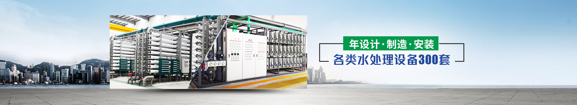 年設計、製造、安裝水處理設備（bèi）超過300套