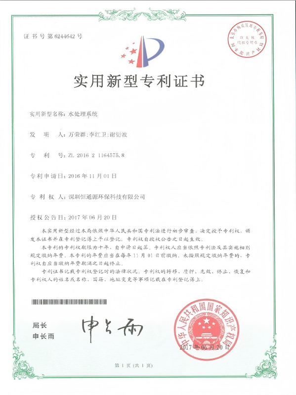 官網 水處理（lǐ）係統 實用新型專利-2016(1)