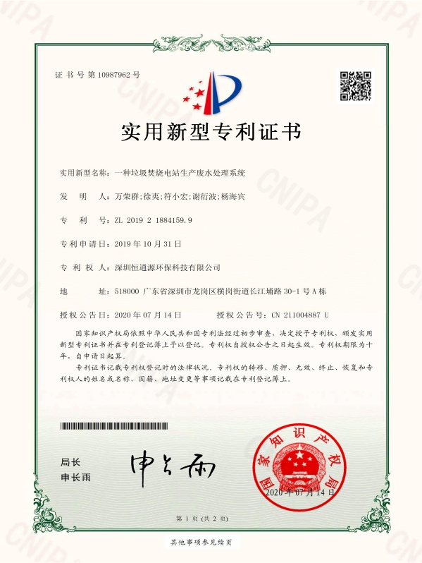 官網 一種垃圾（jī）焚燒電站生產廢水處理係統-2019_01(1)