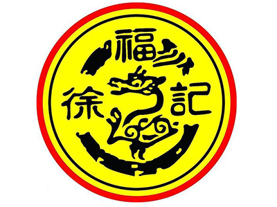 徐福（fú）記