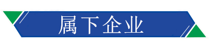 屬下企（qǐ）業
