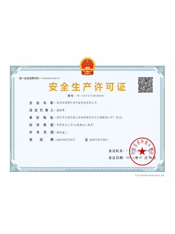 安全生產許可（kě）證