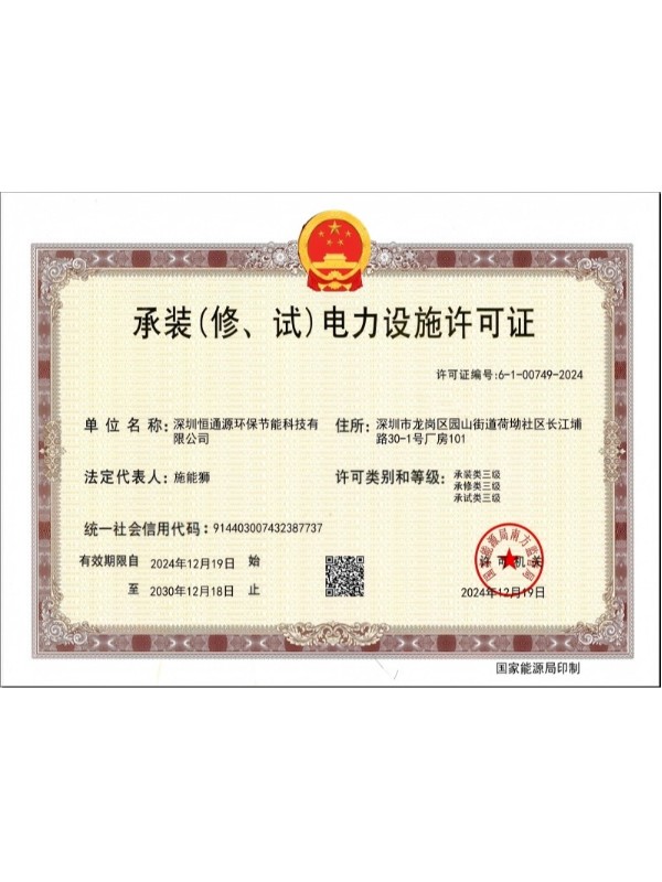 承（chéng）裝、修、試電力設施許可證