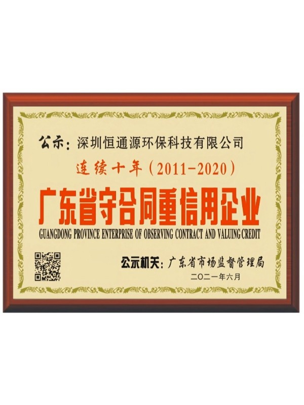 廣東（dōng）省守合同重（chóng）信用企業