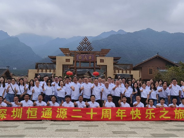 恒通源成立二十（shí）周年快（kuài）樂之旅（lǚ）