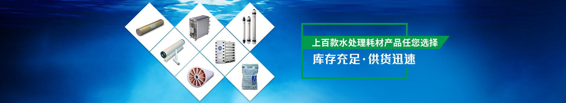 恒通源上百款水處理耗材產品任您選擇（zé）