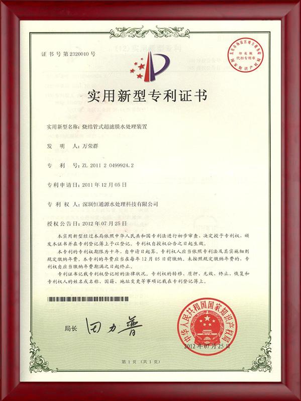 燒結管式超濾膜水處理裝置（zhì）專利