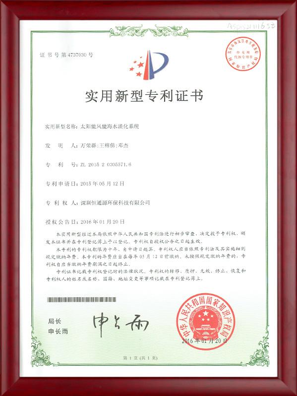 太陽能風能海（hǎi）水淡化係統專利