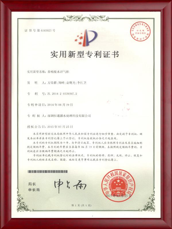 養殖廢水沼（zhǎo）氣櫃（guì）專利