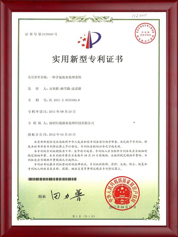 一種含氟廢水（shuǐ）處理係（xì）統（tǒng）專利