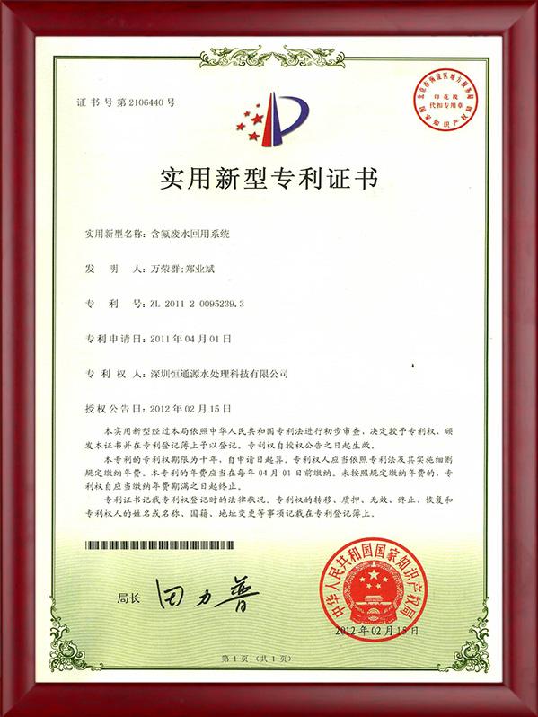 含氟廢水回用係統專利