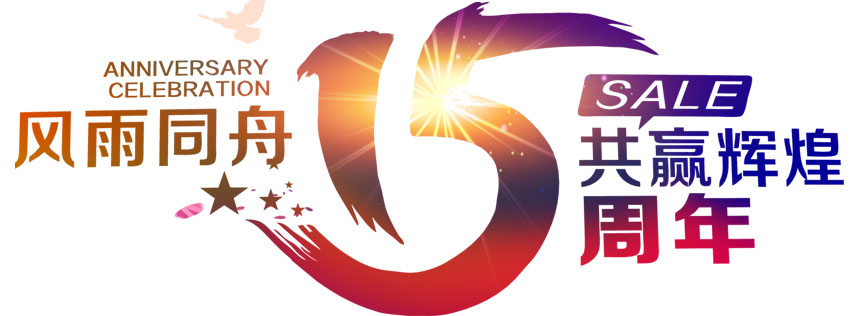 深圳恒通源成立十五（wǔ）周年 風雨同舟，共贏輝煌
