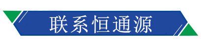 聯係恒通源
