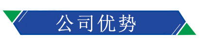 公司優（yōu）勢