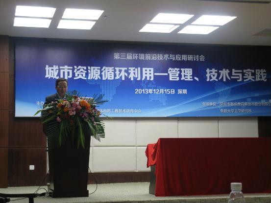 恒通源出席“第三屆環境前沿技術與應用研討會” 並作主題發言