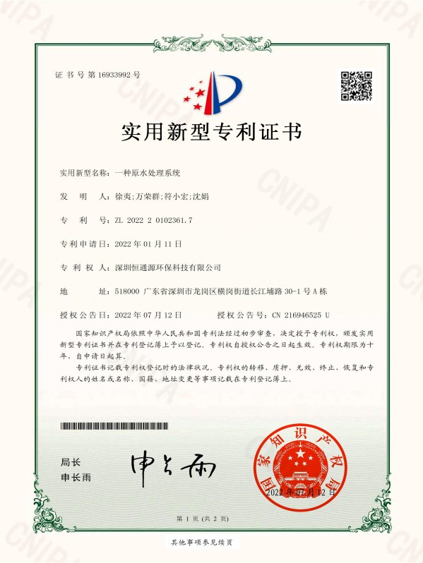 一種原水處理係統實用新型專利證書_簽章-2022_01