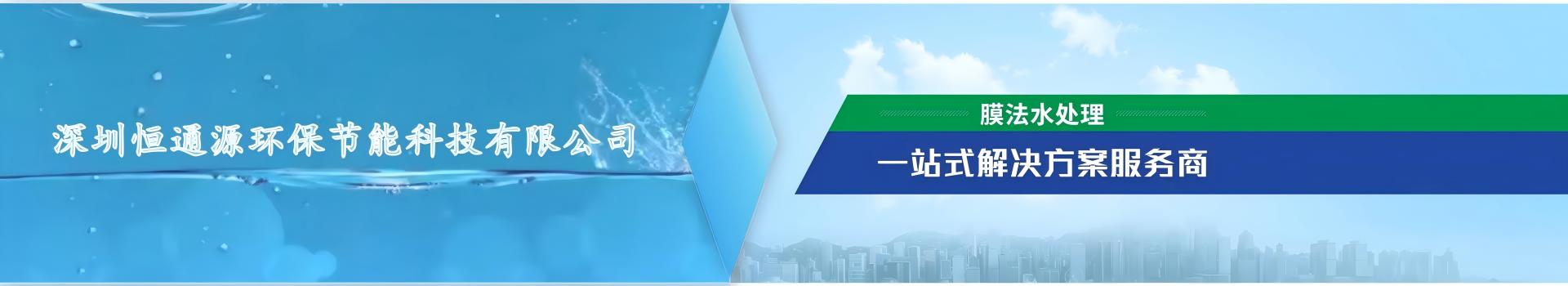 恒通源膜法水處理一站式解（jiě）決方案服務商