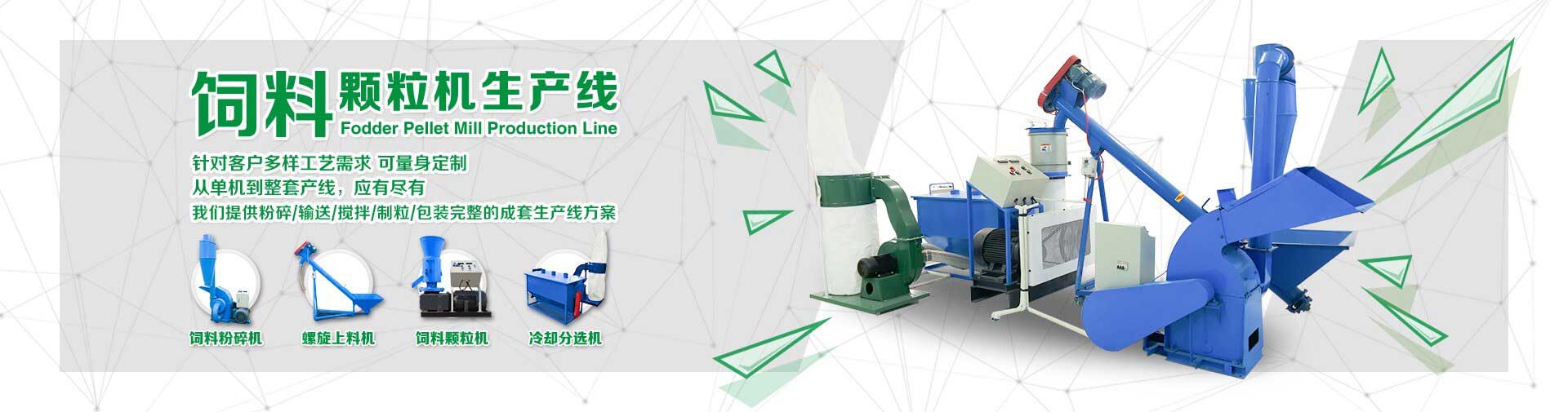 提供粉碎,輸送,攪拌,製粒,顆粒（lì）包裝完整的成（chéng）套生產（chǎn）線方（fāng）案（àn）