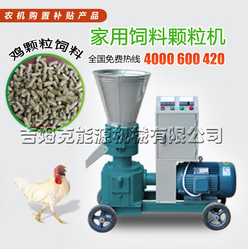 吉姆(mǔ)克廠(chǎng)家雞飼料顆粒機價格優惠