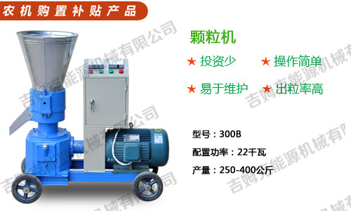 草莓视频官网300型秸稈顆粒機體積小 耗能小 產量大
