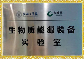 吉姆（mǔ）克生物質能源裝備實驗室