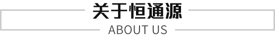 關於恒通源