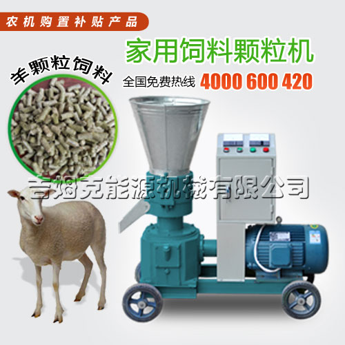 價（jià）格（gé）優惠羊顆（kē）粒飼料機